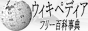 Wikipedia (JP)